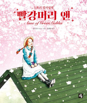 빨강머리 앤 컬러링북