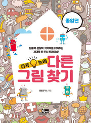 다른 그림 찾기: 종합편(집콕놀이)