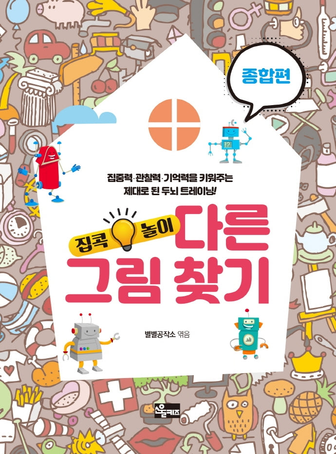 다른 그림 찾기: 종합편(집콕놀이)