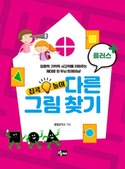 다른 그림 찾기 플러스(집콕놀이 시리즈)