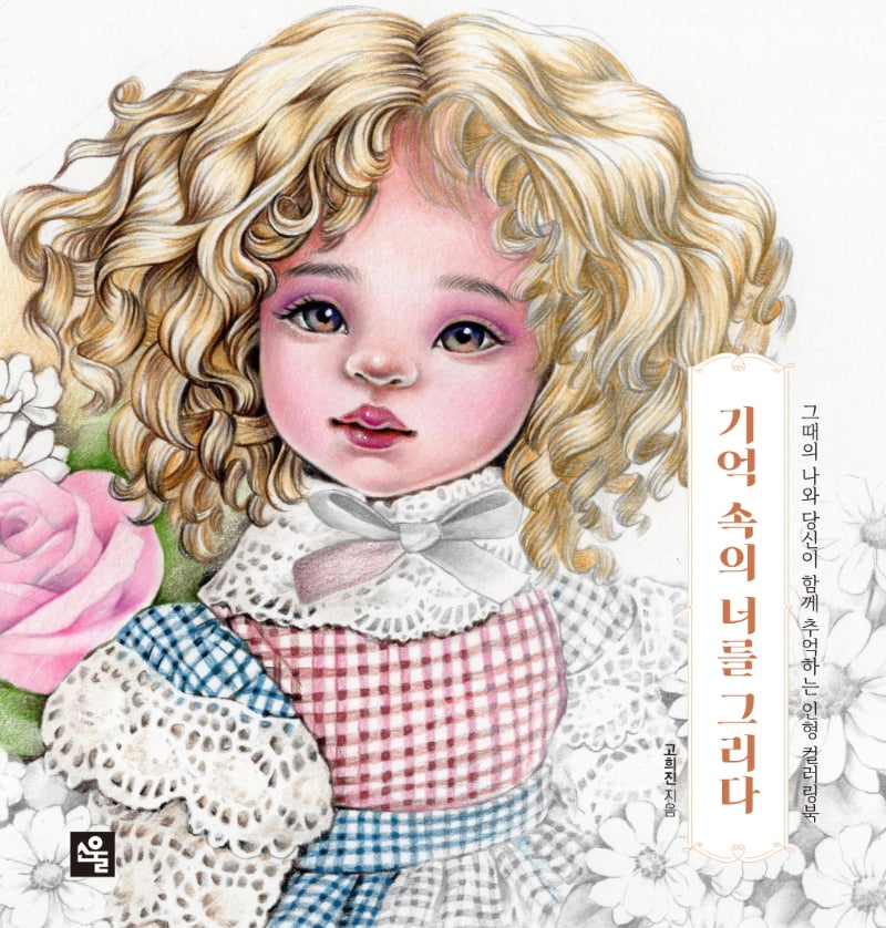 기억 속의 너를 그리다