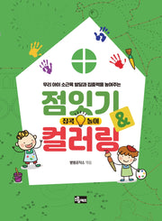 점잇기&컬러링(집콕놀이)