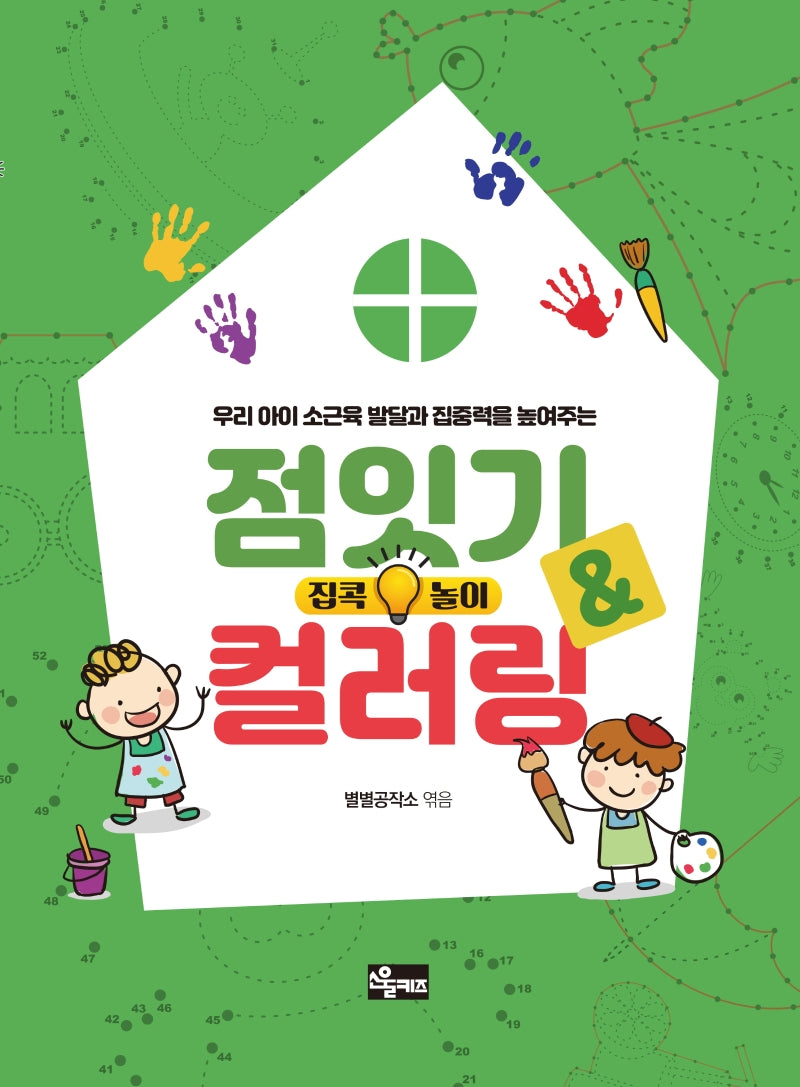 점잇기&컬러링(집콕놀이)
