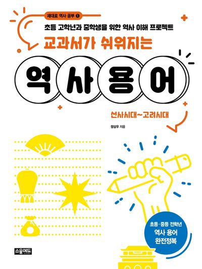 교과서가 쉬워지는 역사 용어: 선사시대~고려시대(제대로 역사 공부 시리즈 1)