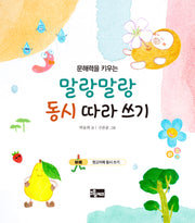 문해력을 키우는 말랑말랑 동시 따라 쓰기