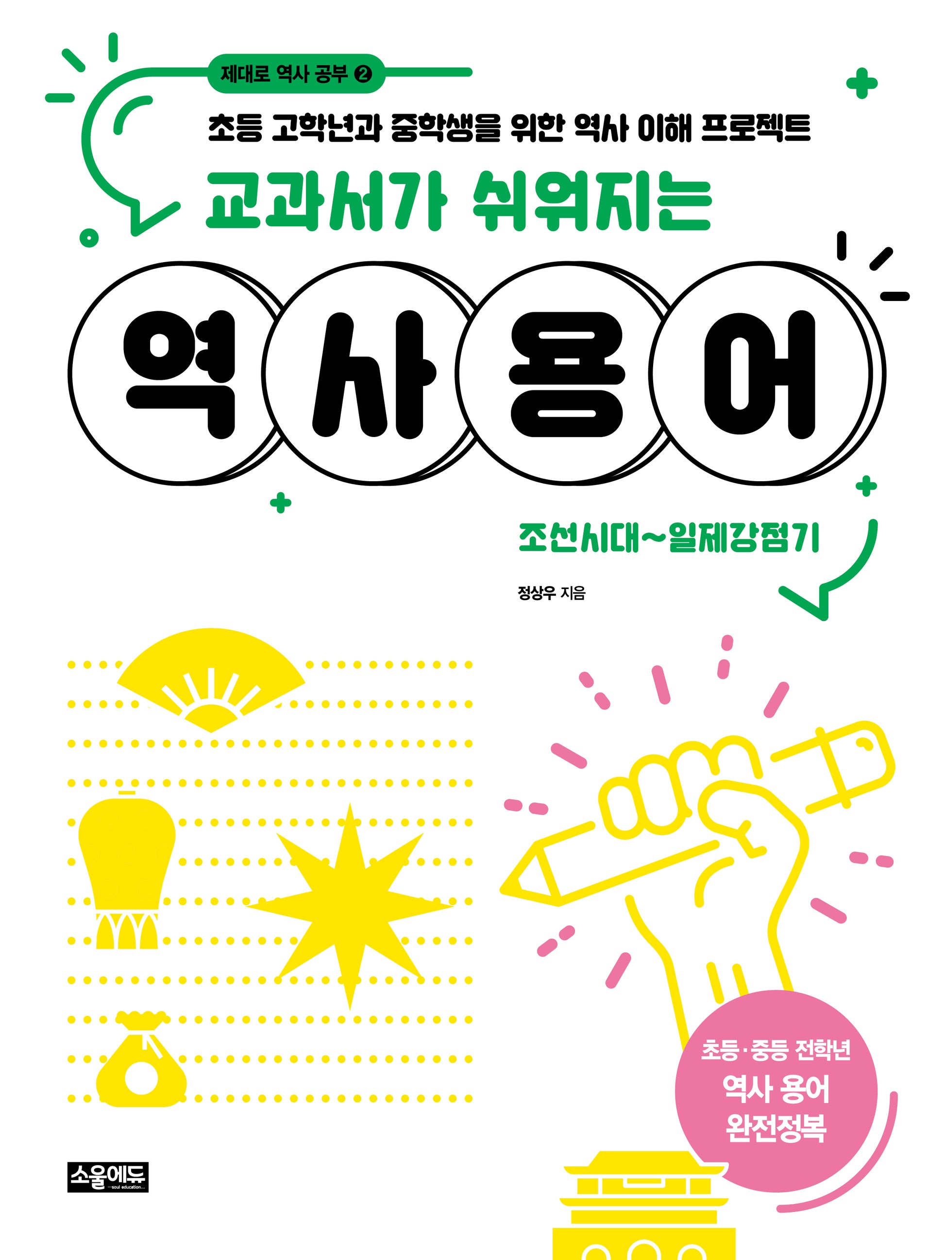 교과서가 쉬워지는 역사 용어: 조선시대~일제강점기(제대로 역사 공부 시리즈 2)