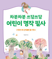 차분차분 쓰담쓰담 어린이 명작 필사
