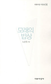 모래의 밥상(시와사상 시인선 14)