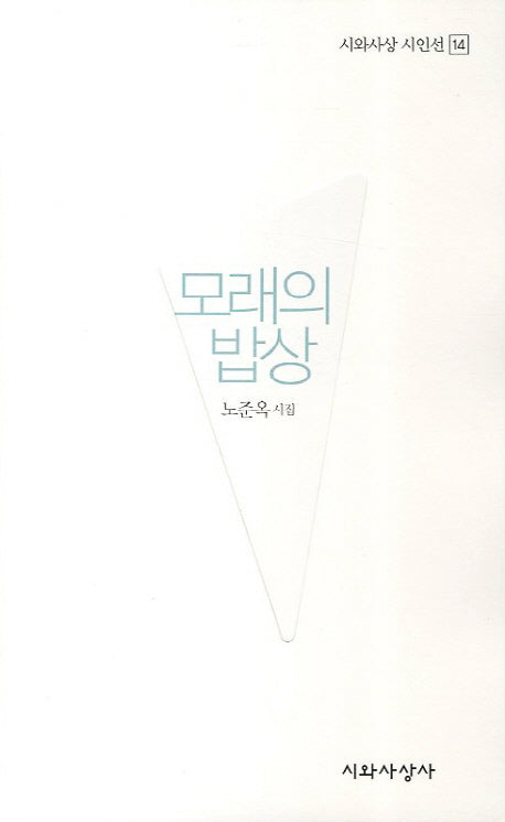 모래의 밥상(시와사상 시인선 14)