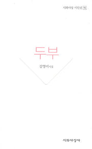 두부(시와사상 시인선 15)