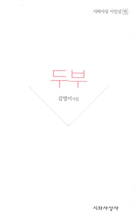 두부(시와사상 시인선 15)