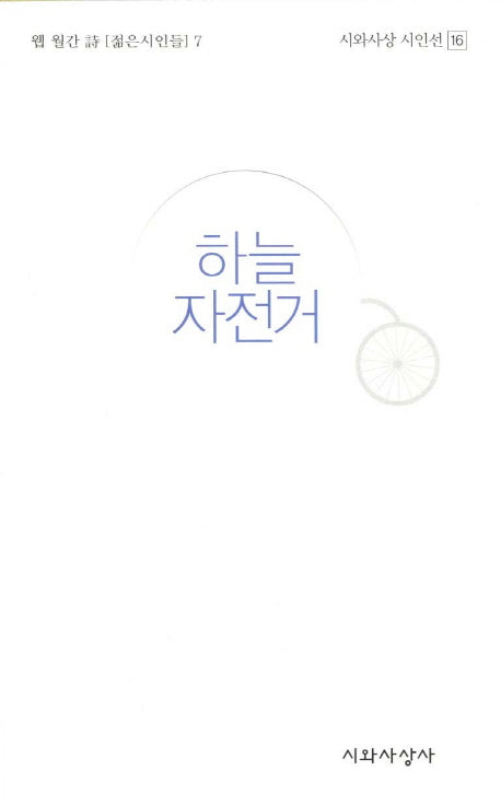 하늘 자전거(시와사상 시인선 16)