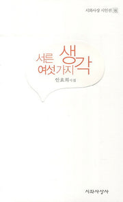 서른 여섯가지 생각(시와사상 시인선 18)