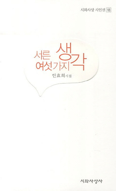 서른 여섯가지 생각(시와사상 시인선 18)