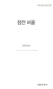 잠깐 비움(시와사상 시인선 19)