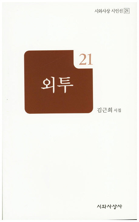 외투(시와사상 시인선 21)