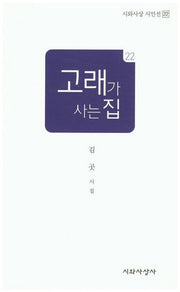 고래가 사는 집(시와 사상 시인선 22)