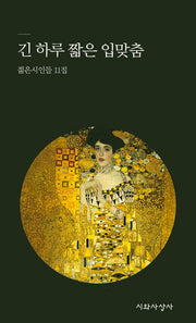 긴 하루 짧은 입맞춤(시와사상 시인선)