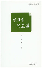 언젠가 목요일(시와사상 시인선 23)