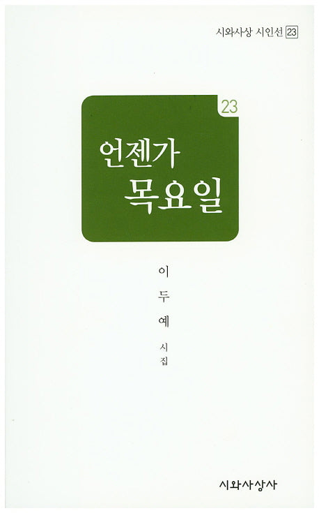 언젠가 목요일(시와사상 시인선 23)