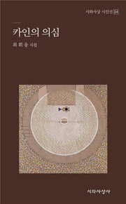 카인의 의심(시와사상 시인선 24)