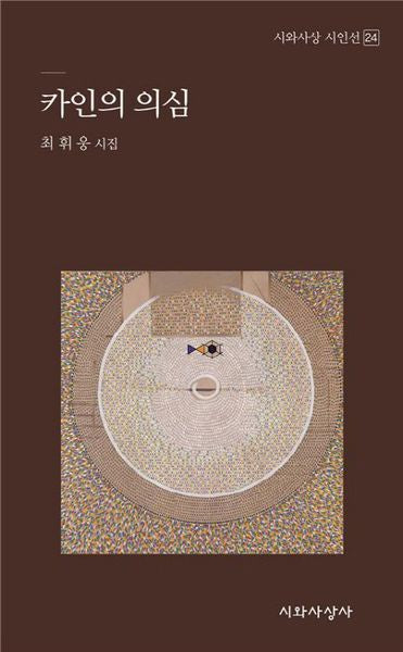 카인의 의심(시와사상 시인선 24)