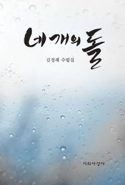 네 개의 돌