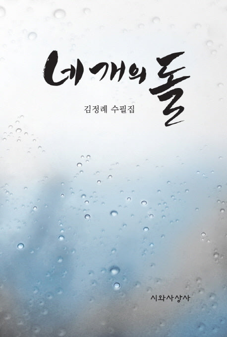 네 개의 돌