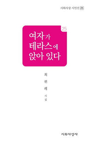 여자가 테라스에 앉아 있다(시와사상 시인선 25)