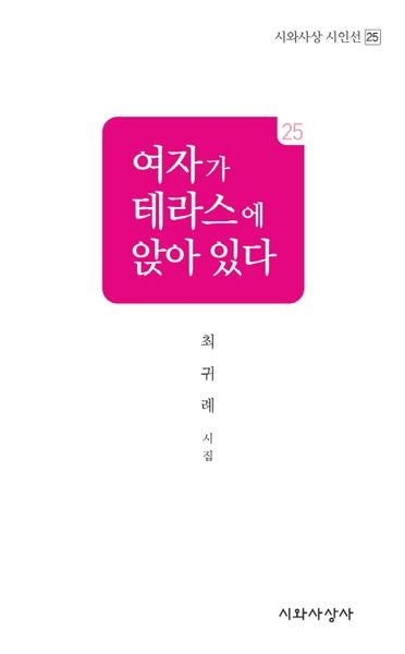여자가 테라스에 앉아 있다(시와사상 시인선 25)