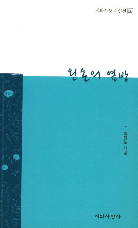 왼손의 옆방(시와사상 시인선 26)