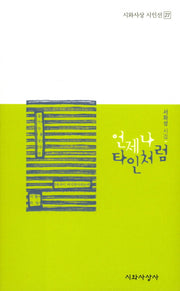 언제나 타인처럼(시와사상 시인선 27)