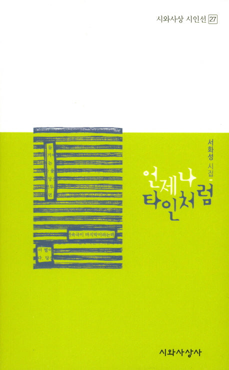언제나 타인처럼(시와사상 시인선 27)