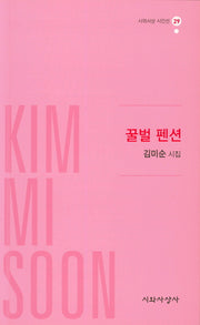 꿀벌 펜션(시와사상 시인선 29)