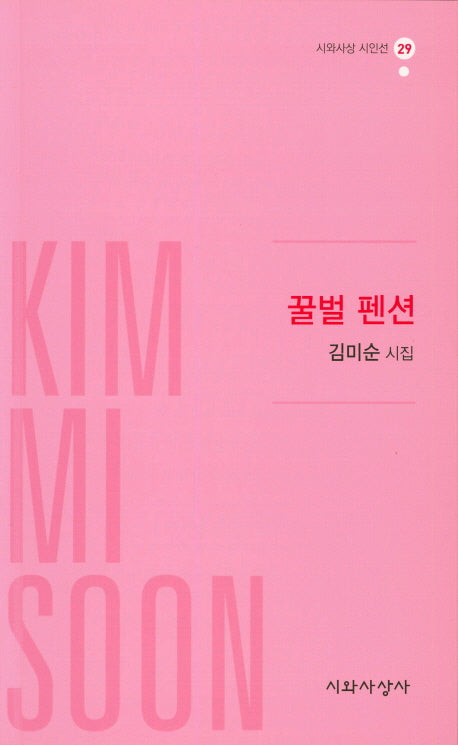 꿀벌 펜션(시와사상 시인선 29)