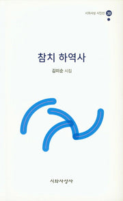 참치 하역사(시와사상 시인선 30)