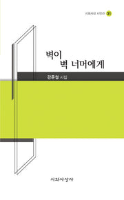 벽이 벽 너머에게(시와 사상 시인선 31)