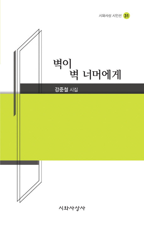 벽이 벽 너머에게(시와 사상 시인선 31)