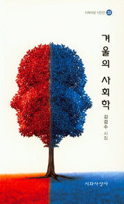 겨울의 사회학(시와사상시인선 32)