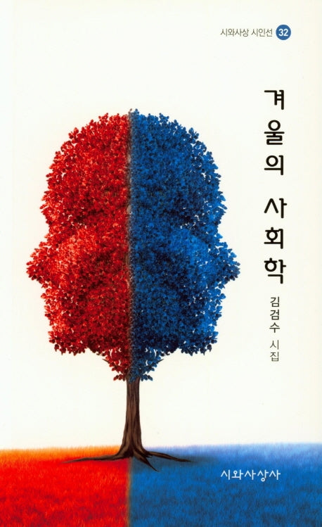 겨울의 사회학(시와사상시인선 32)