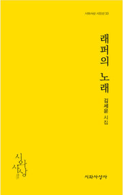 래퍼의 노래(시와사상 시인선 33)