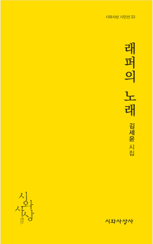 래퍼의 노래(시와사상 시인선 33)