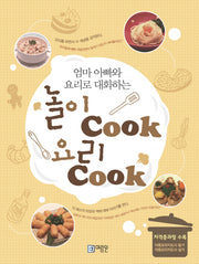 놀이쿡 요리쿡(엄마 아빠와 요리로 대화하는)