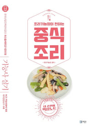 조리기능장이 전하는 중식조리(5판)