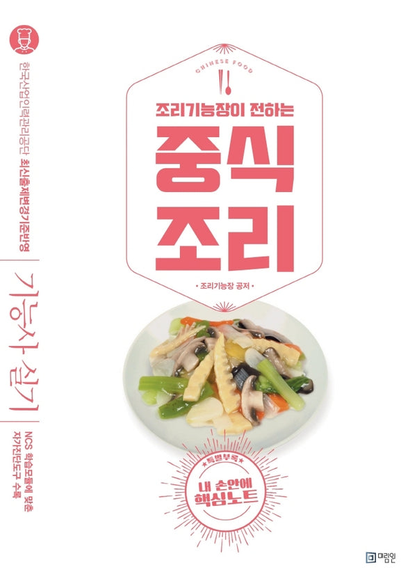 조리기능장이 전하는 중식조리(5판)