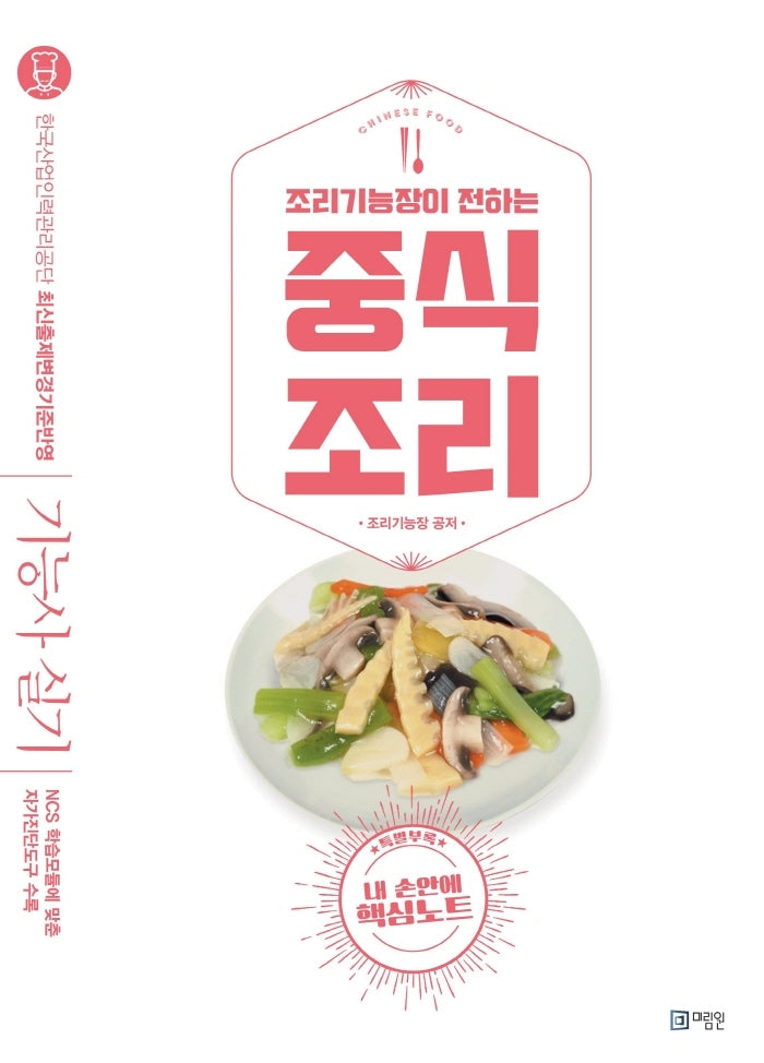 조리기능장이 전하는 중식조리(5판)