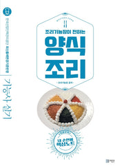 양식조리(2020)(조리기능장이 전하는)(4판)