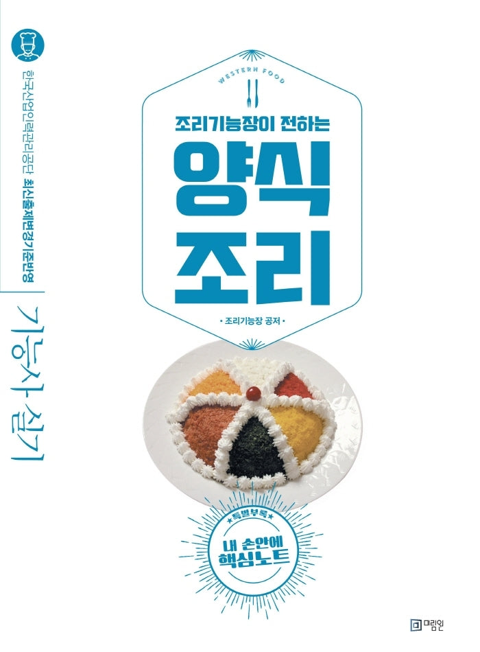 양식조리(2020)(조리기능장이 전하는)(4판)