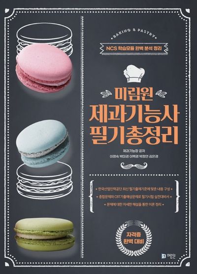 제과기능사 필기총정리(미림원)