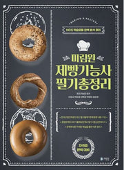 제빵기능사 필기총정리(미림원)